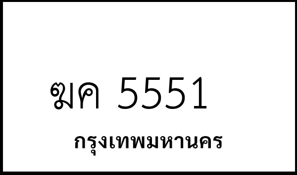 ฆค 5551